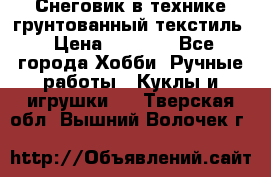 Снеговик в технике грунтованный текстиль › Цена ­ 1 200 - Все города Хобби. Ручные работы » Куклы и игрушки   . Тверская обл.,Вышний Волочек г.